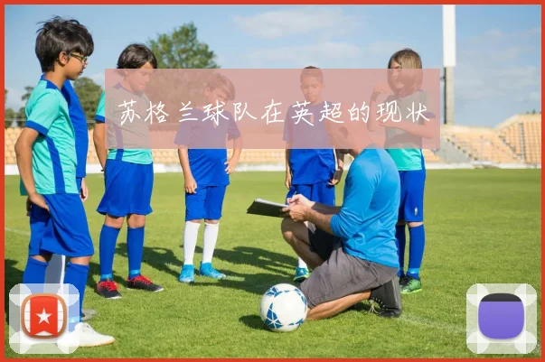 苏格兰球队在英超的现状