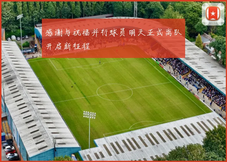 感谢与祝福并行球员明天正式离队开启新征程