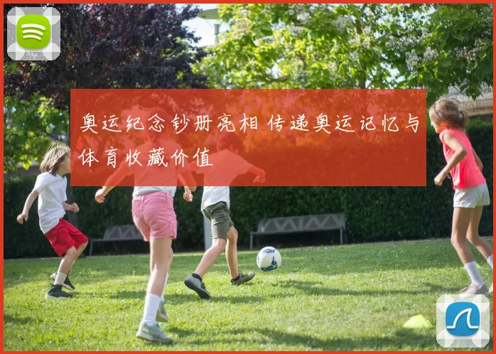 奥运纪念钞册亮相 传递奥运记忆与体育收藏价值