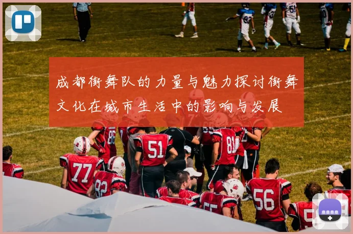 成都街舞队的力量与魅力探讨街舞文化在城市生活中的影响与发展