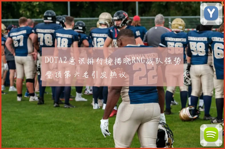 DOTA2意识排行榜揭晓RNG战队强势登顶第六名引发热议
