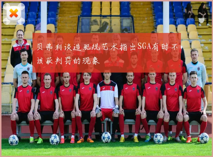 贝弗利谈造犯规艺术指出SGA有时不该获判罚的现象