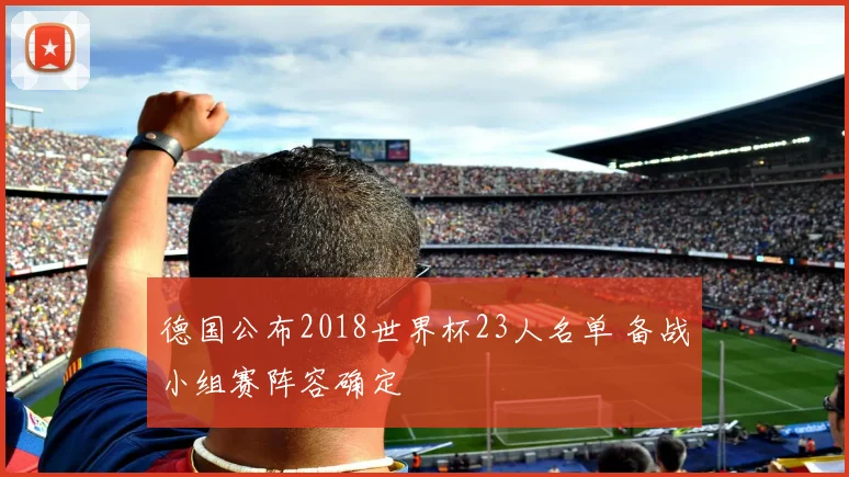 德国公布2018世界杯23人名单 备战小组赛阵容确定
