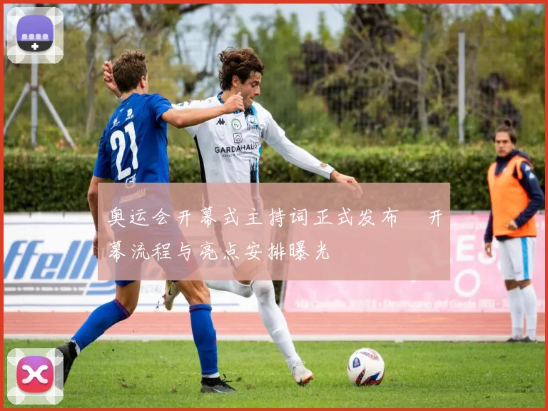 奥运会开幕式主持词正式发布　开幕流程与亮点安排曝光
